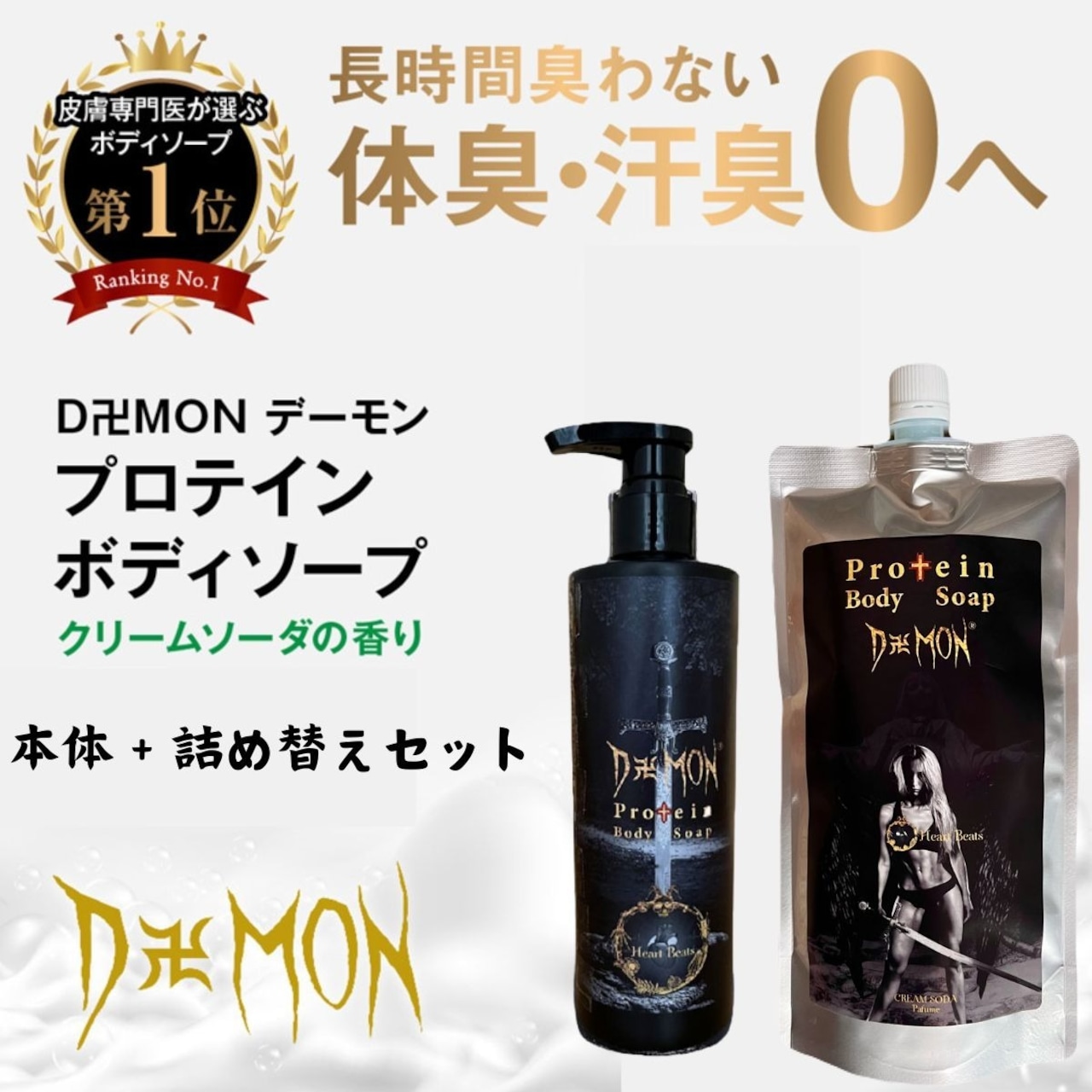 プロテインボディソープ クリーム<br /><span>ソーダの香りポンプ式450mL+詰め替え400mL</span>の画像