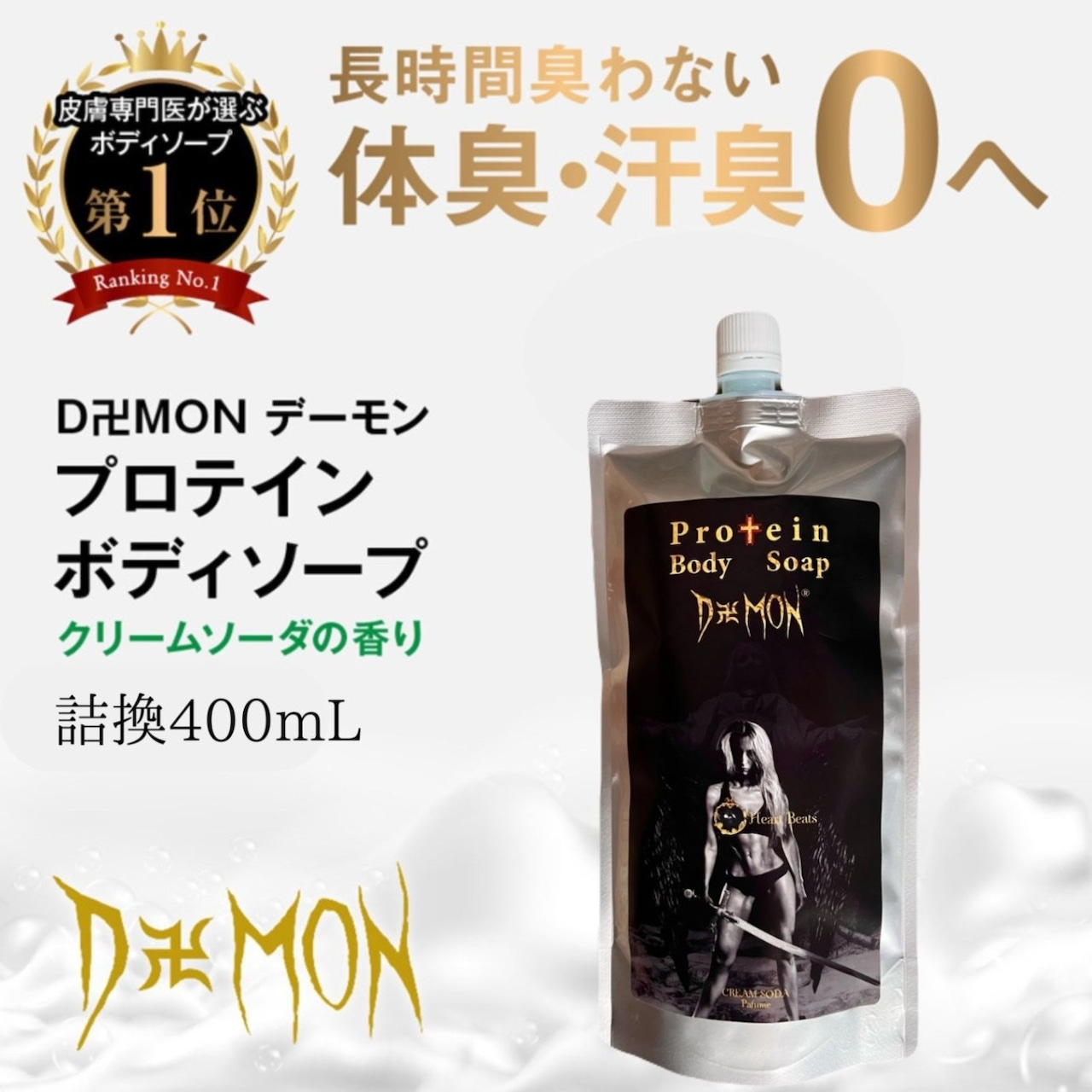 【定期便】プロテインボディソープ<br /><span>クリームソーダの香り　詰換え用　400mL</span>の画像